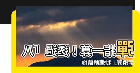 八字 換算